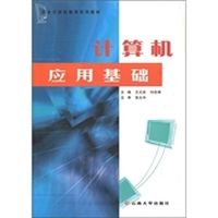 职业计算机教育系列教材：计算机应用基础