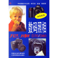 数码照相-尼康D70/D80