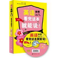英语金牌入门,看完这本就能说!