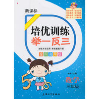 新课标 培优训练举一反三 数学 三年级