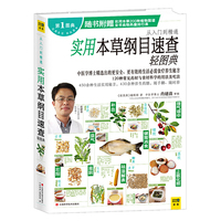 实用本草纲目速查轻图典-从入门到精通-第1图典-随书附赠实用本草200种植物图谱 全书食物热量排行表