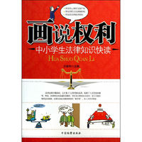 画说权利-中小学生法律知识快读