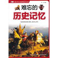 难忘的历史记忆－青少年大视野知识文库