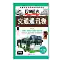 交通通讯卷-万物简史-青少版