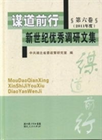 谋道前行:新世纪优秀调研文集:2011年度