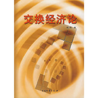 交换经济论/宋刚
