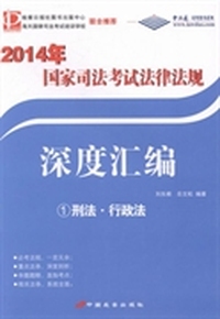 2014国家司法考试法律法规 深度汇编