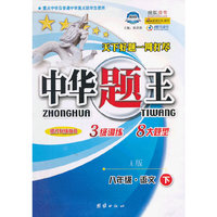 中华题王：8年级语文（下）（A版）（修订升级版R）