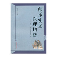 师承实录 医理切磋-附:魏长春答疑录