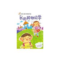 我的跛脚同学（阅读小力士系列丛书）