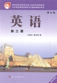 英语-第三册-修订版-第五次修订