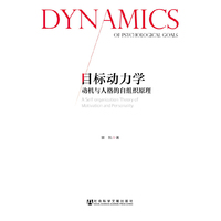 目标动力学-动机与人格的自组织原理