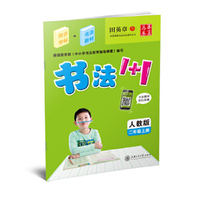 2年级上册-人教版-书法1+1