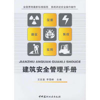 建筑安全管理手册