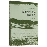 发展视野下的黔中文化