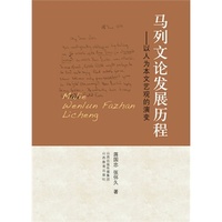 马列文论发展历程  9787544048095