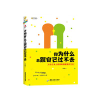 你为什么总跟自己过不去（从自己的身上获得幸福能量；你不一样，生活就不一样）