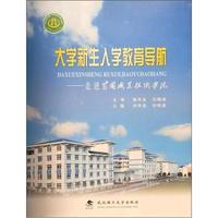大学新生入学教育导航：走进黄冈职业技术学院