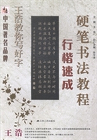 硬笔书法教程：行楷速成