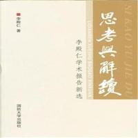 思考与解读-李殿仁学术报告新选