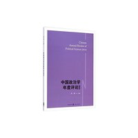 2014-中国政治学年度评论