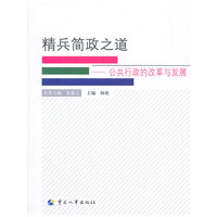 精兵简政之道：公共行政的改革与发展 了解公共行政的改革与发展现状从本书开始&nbsp
