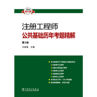 2015电力版注册工程师公共基础历年考题精解 第3版