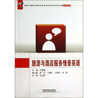 旅游与酒店服务情景英语/国家中等职业教育改革发展示范学校建设成果
