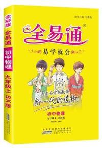 初中全易通-物理九年级上(苏科版)(四色)2015