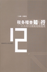 税务稽查知与行：点击2012湖南地税稽查