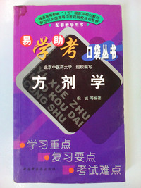 方剂学—易学易考口袋丛书