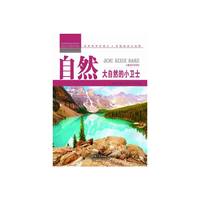 青少年科学探索营-自然:大自然的小卫士(彩图版)/新