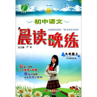 晨读晚练：初中语文（九年级上）