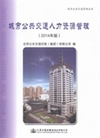 城市公共交通人力资源管理：2014年版