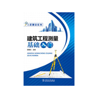 工程测量系列 建筑工程测量基础入门