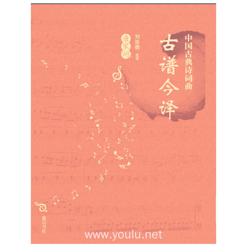 唐宋词-中国古典诗词曲古谱今译