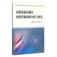 高能效感应耦合电能传输系统分析与研究
