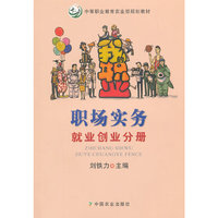 职场实务（就业创业分册）/中等职业教育农业部规划教材
