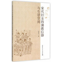 宋代妇女的佛教信仰与生活空间
