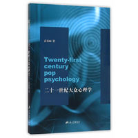 二十一世纪大众心理学
