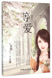 等爱