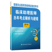 2016-临床助理医师历年考点精析与避错-国家执业医师资格考试 -新大纲 最新版-国家执业医师资格考试 