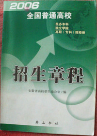 2006全国普通高校招生章程
