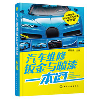 汽车维修钣金与喷漆