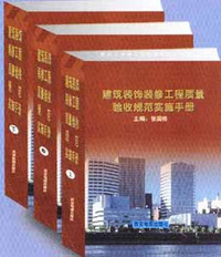 建筑装饰装修工程质量验收规范实施手册（全三卷）