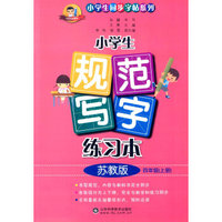 小学生规范写字练习本 四年级上 苏教版