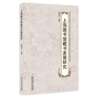 上海图书馆藏书发展研究
