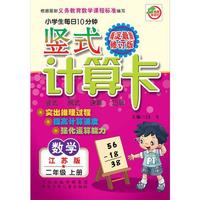 数学(2上江苏版海淀最新修订版)/小学生每日10分钟竖式计算卡