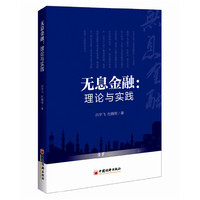 无息金融 理论与实践