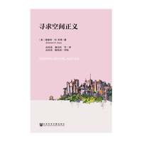 寻求空间正义